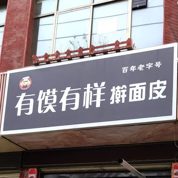 有馍有样·凉皮肉夹馍(太白街店)