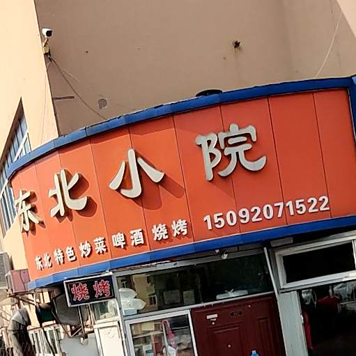东北小院(海嘉社区店)