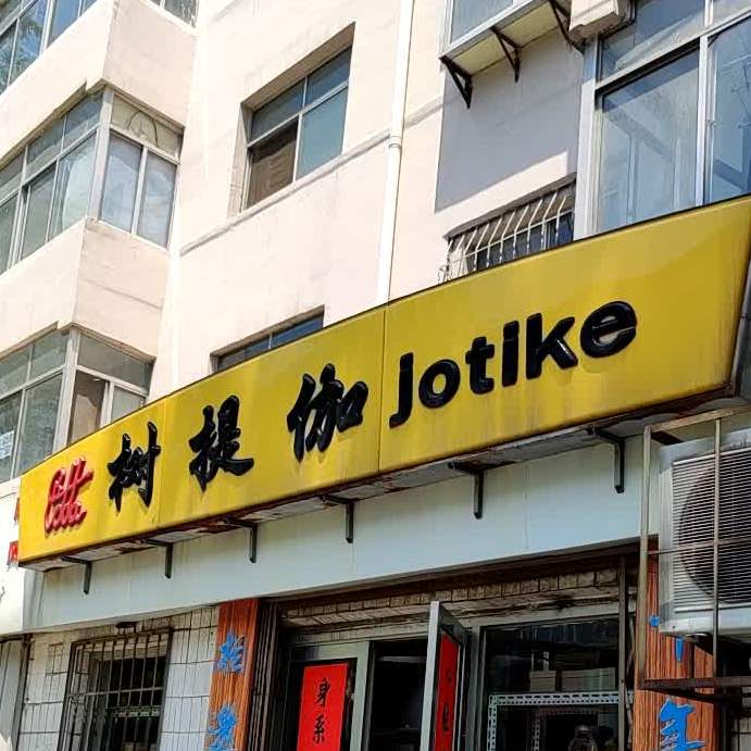 树提伽公司茶庄