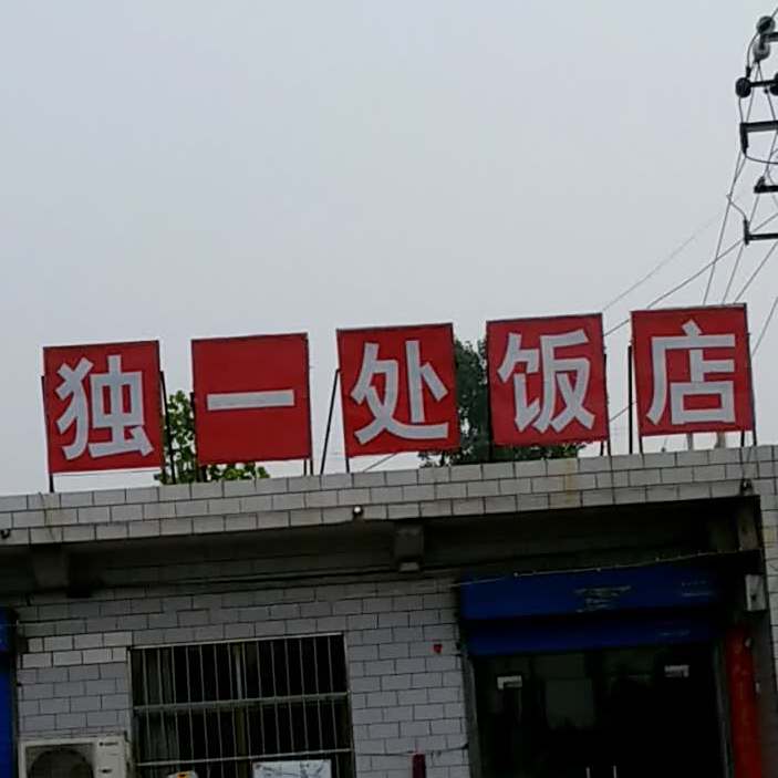 独一处饭店