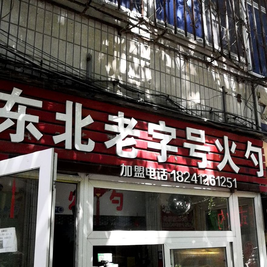 东北老子号火勺