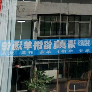 清真馅饼羊汤馆(平安里店)
