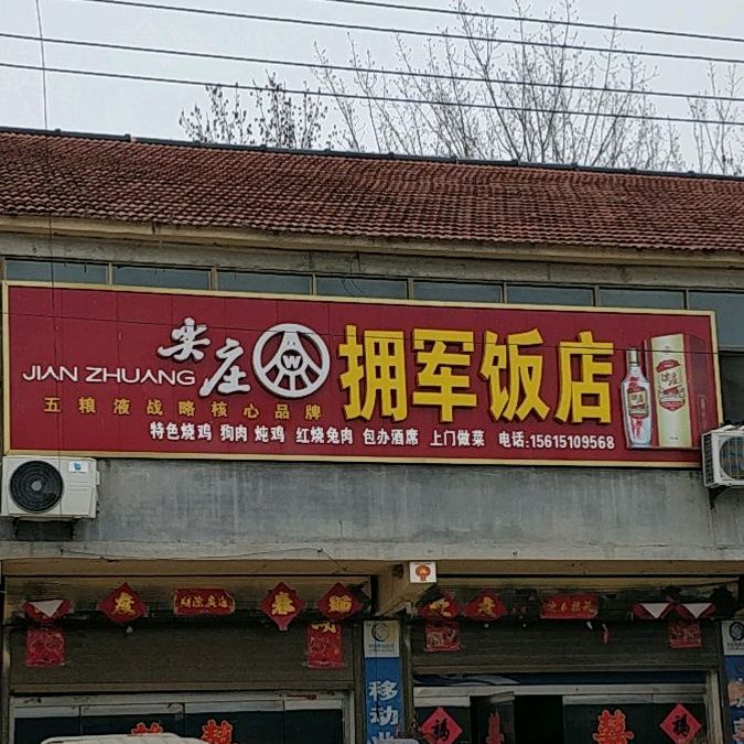 拥军手机店