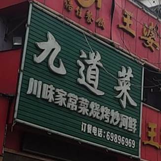 九道莱(陇北一路店)
