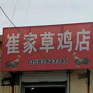 崔家草鸡店