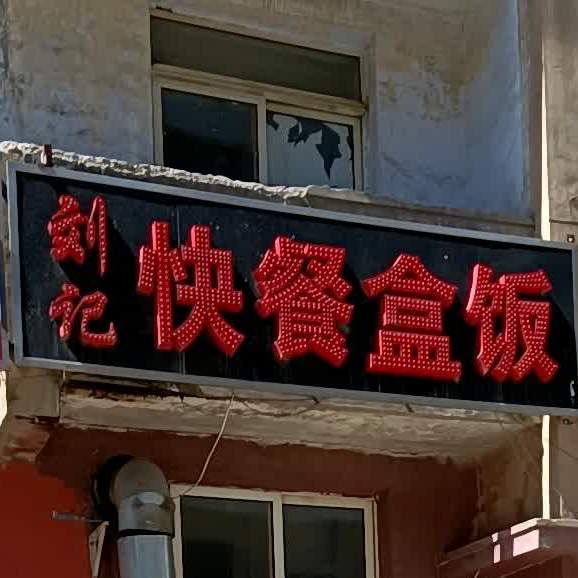 刘记快餐盒饭
