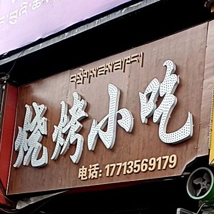 烧烤小吃