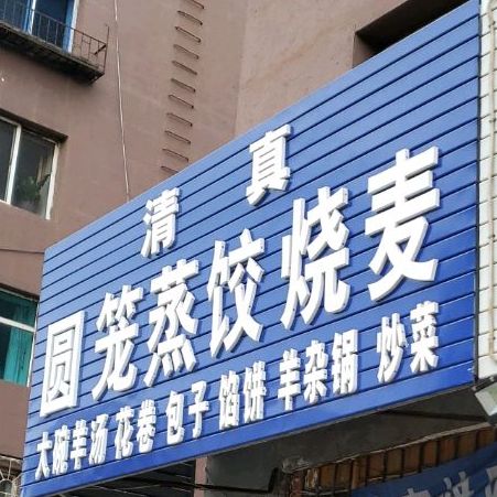 圆笼郑教烧麦