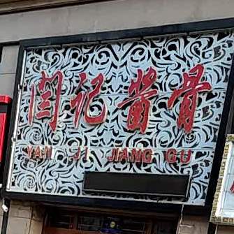 闫氏酱骨(学府鑫城店)