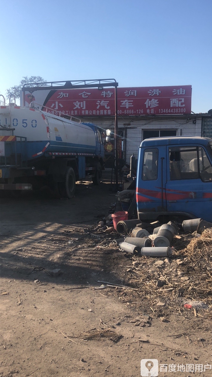 小刘汽车修配