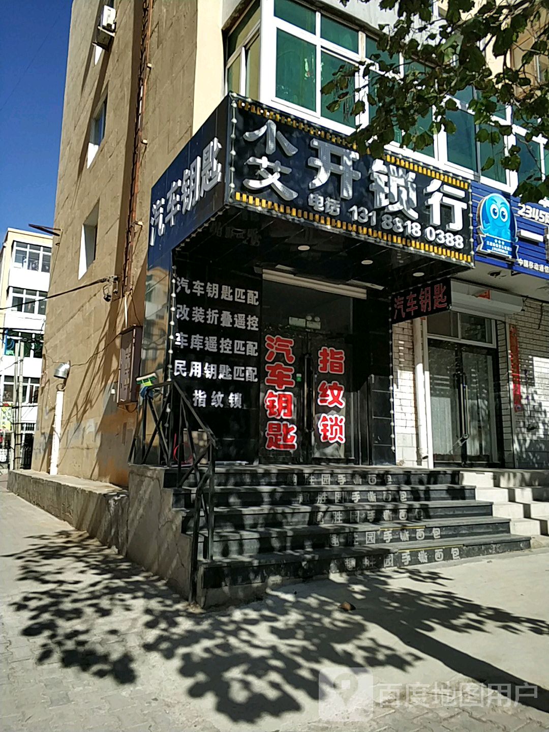 小艾开锁行