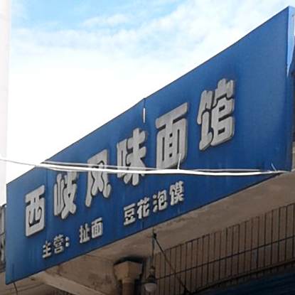西qi风味面馆