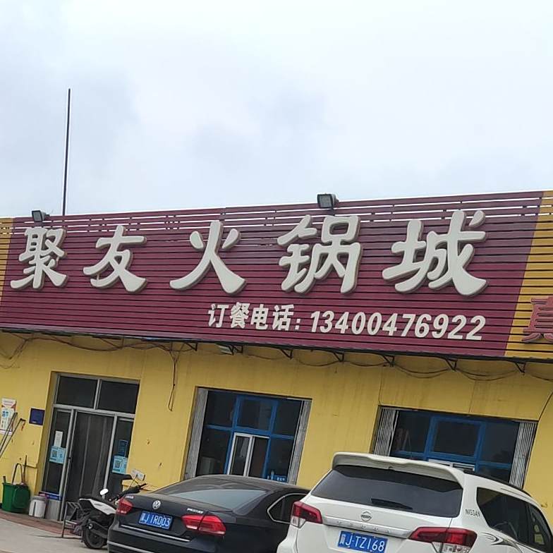 具有火锅城(S283店)