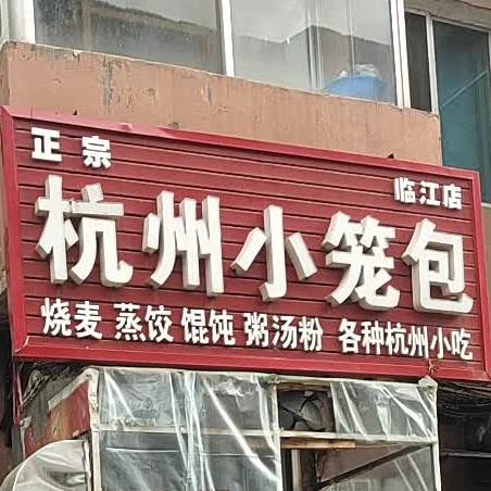 杭州小笼包(临江店)