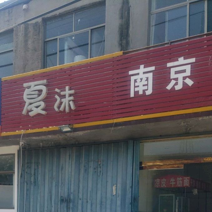 夏沫奶茶小店