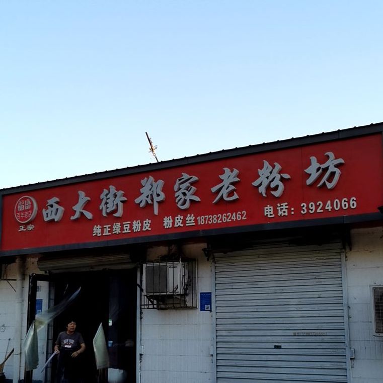 西大街福盛郑家老粉坊(安阳商贸城店)
