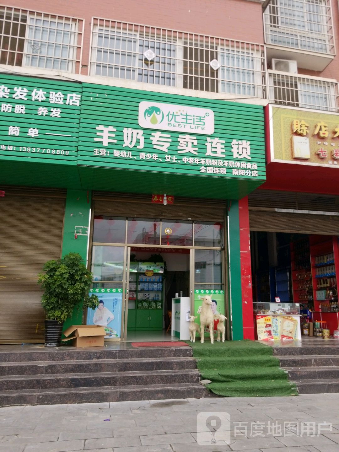 优生活羊奶专卖连锁(南阳分店)