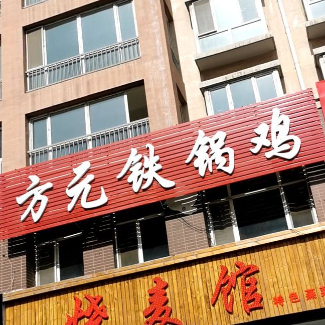 方源馅饼
