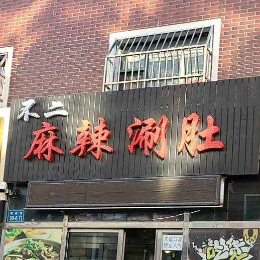 不二麻辣涮肚(馨悦家园店)