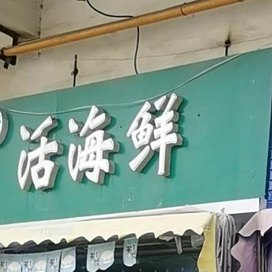 火海鲜