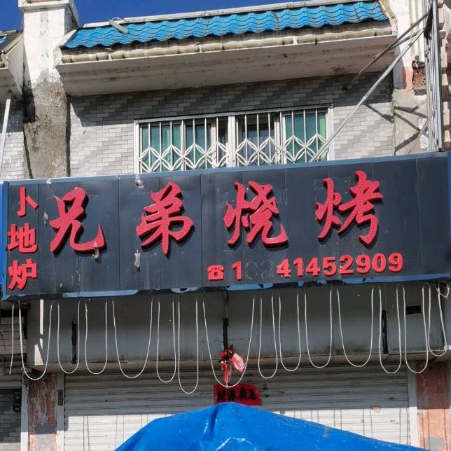 胸弟烧烤(滨河西路店)