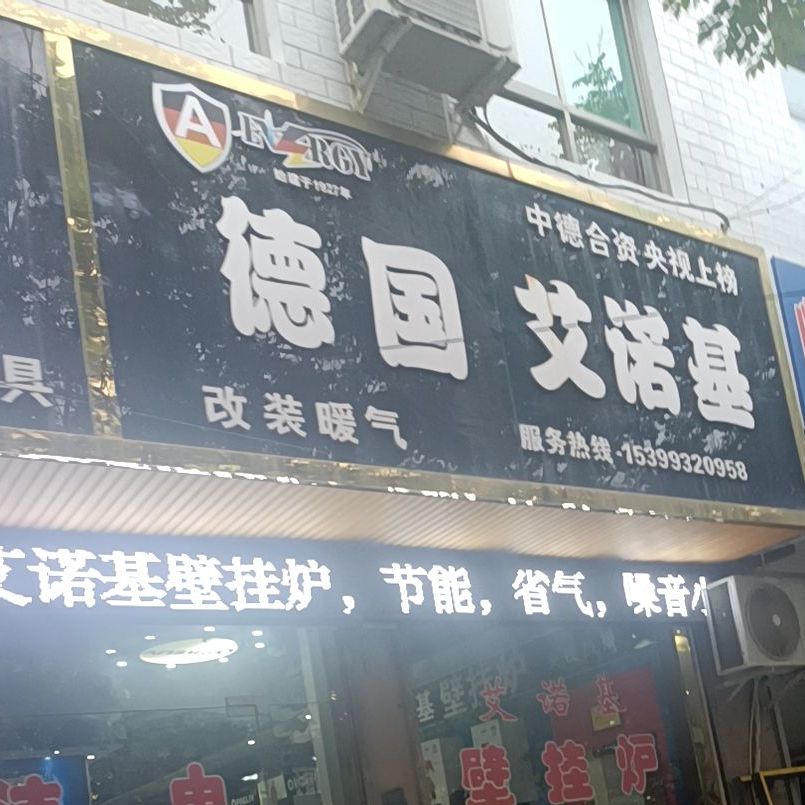德国艾诺基