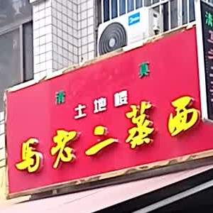 清真土地楼马老二蒸面