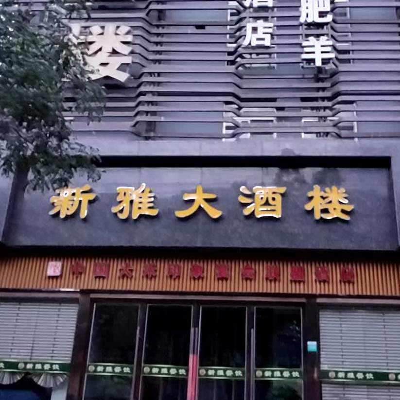 新雅酒店楼