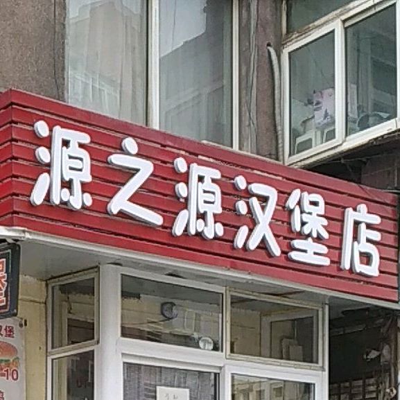 源之源汉堡店
