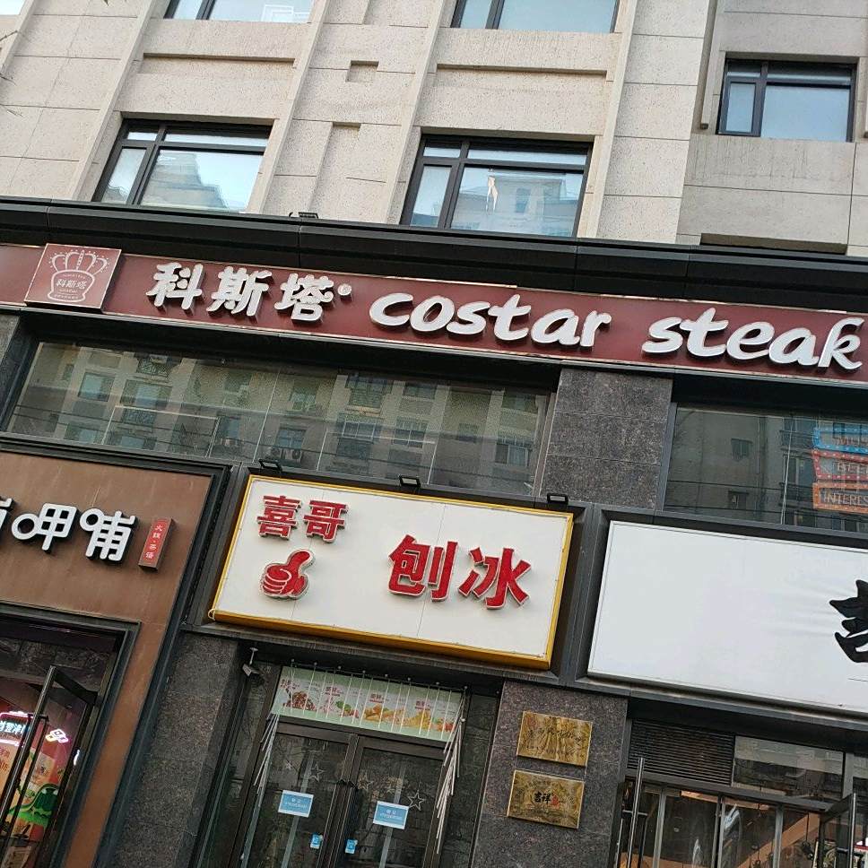 科斯塔法式牛排西餐厅(万德庄店)