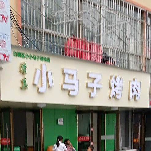 小马子烤肉