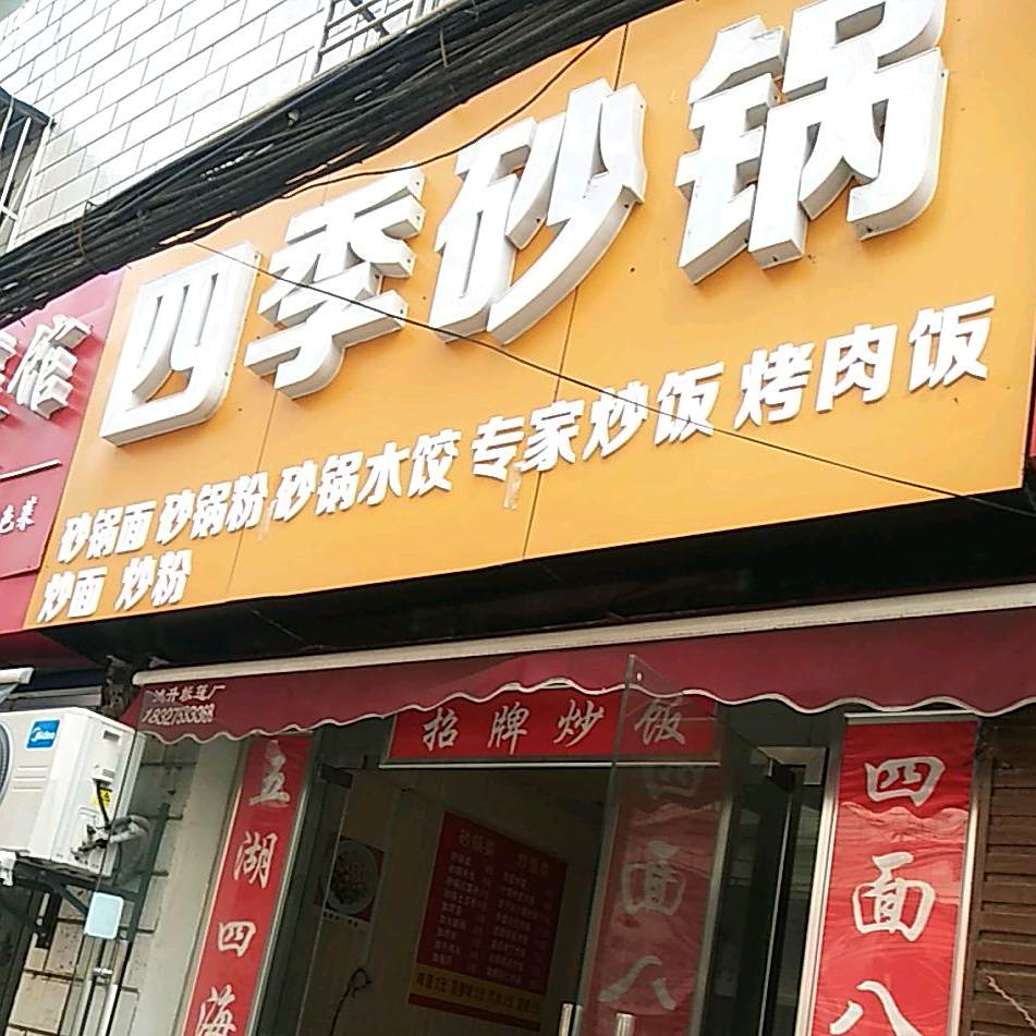 四季砂锅武(万达店)
