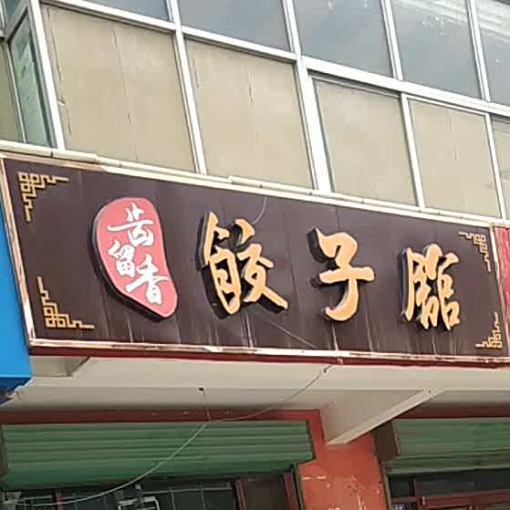 齿留香饺子馆(祁连路东巷)