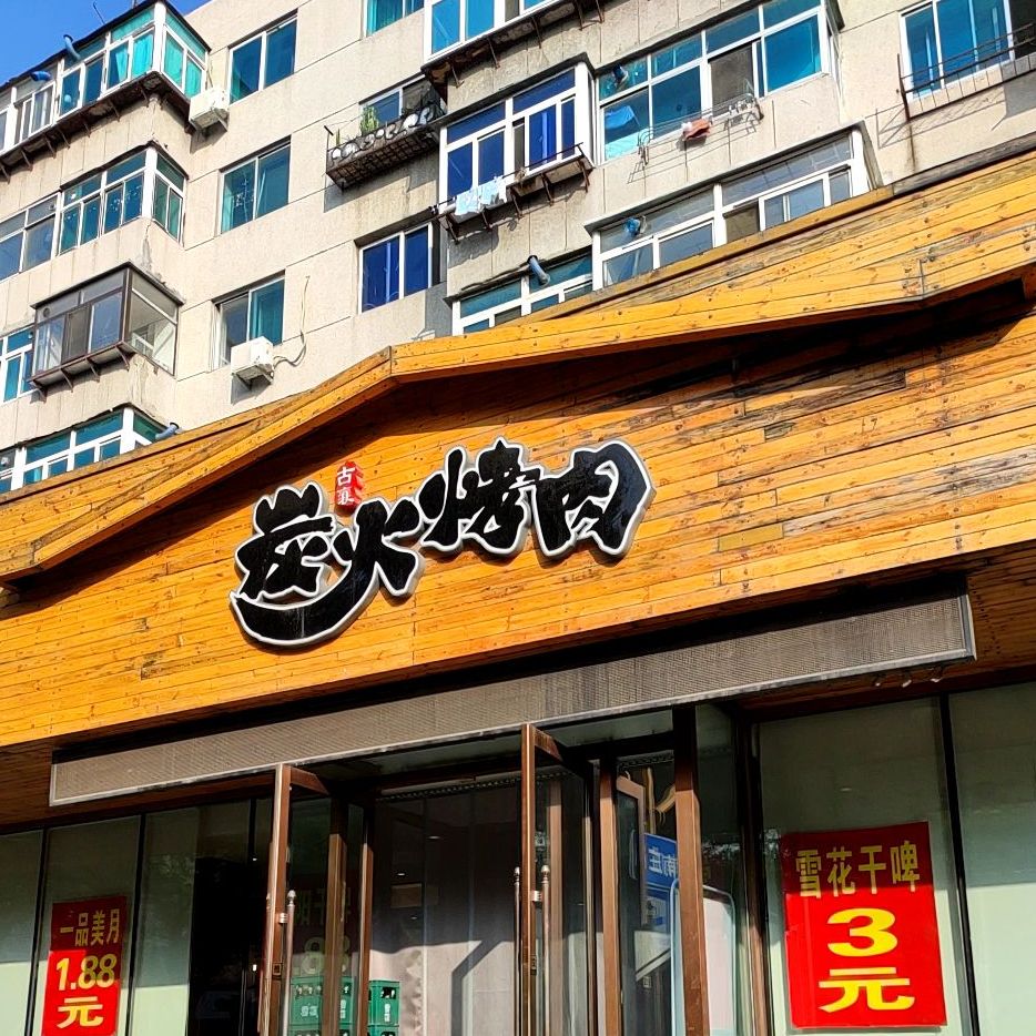 炭火烧肉(新兴街店)