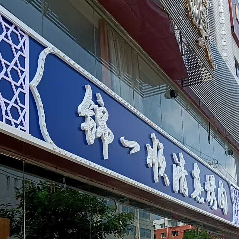 锦一顺饭店