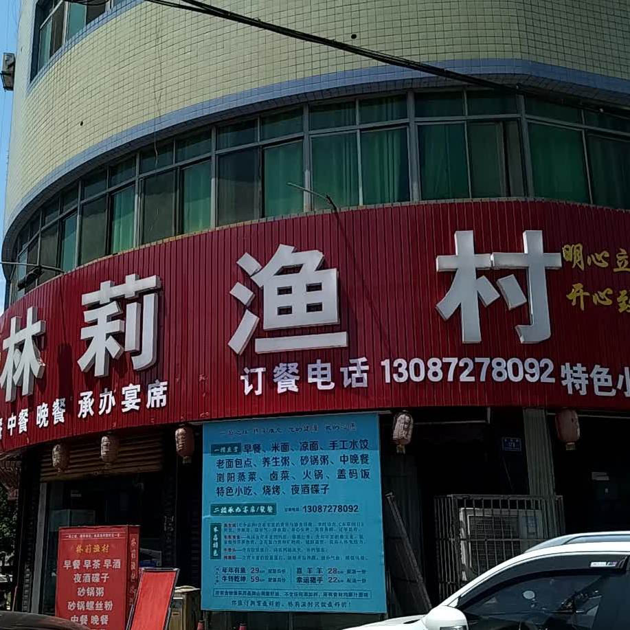 林莉新村