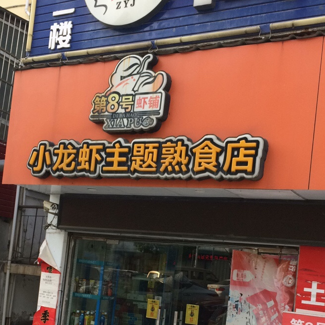 第8号虾铺(严管路店)