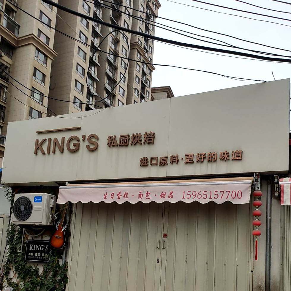 KING'S私厨烘焙