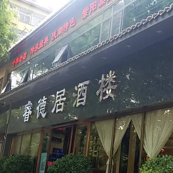 睿德居酒楼