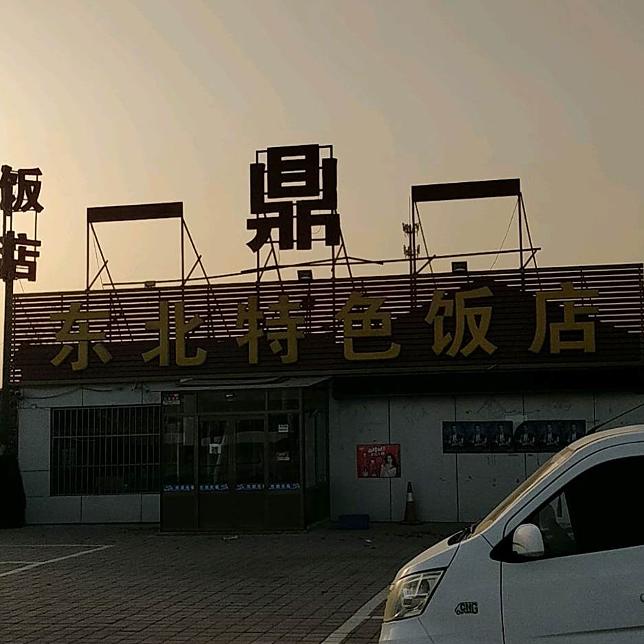 一鼎一东北特月色饭店