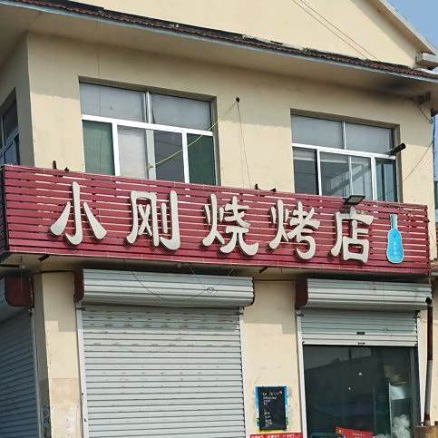 小刚烧烤店(大济路店)