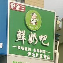 伊金兰皇鲜奶吧(荣昌路店)