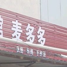 卖多多汉堡(泰丰西巷店)