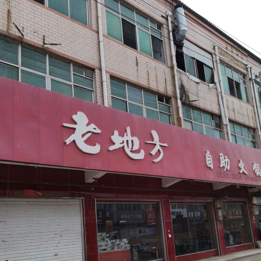 老地方骨头馆(象城街店)