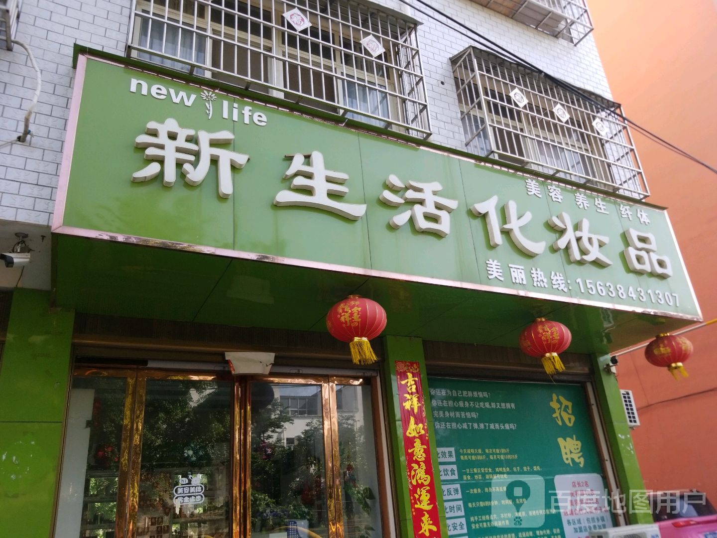 唐河县新生活化妆品(新春南路店)