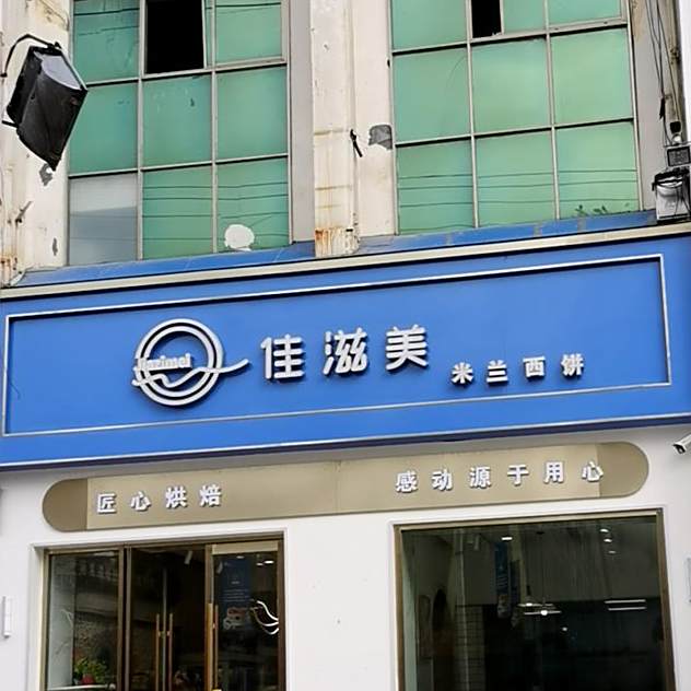 米兰西饼·佳滋美生日蛋糕(永丰街店)