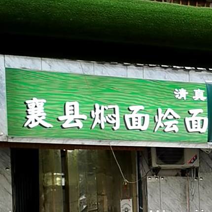 清真襄县焖面烩面(建新北街店)