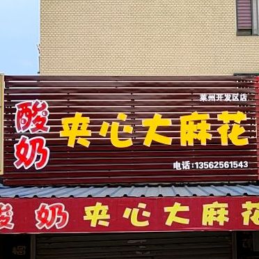 酸奶夹心大麻花(莱州开发区店)