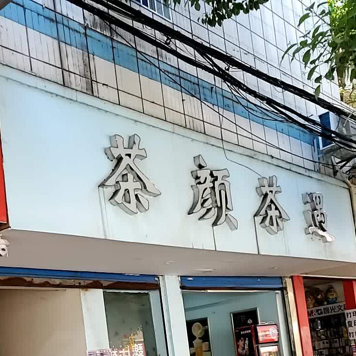 茶颜茶遇