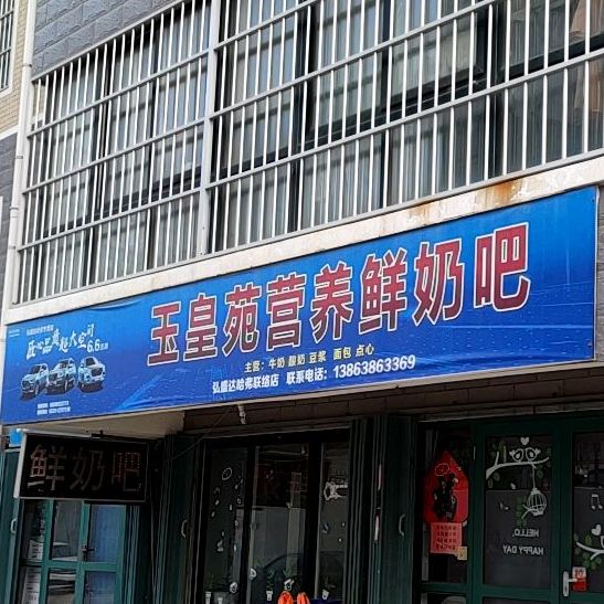 玉皇苑营养鲜奶吧